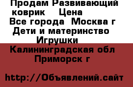 Продам Развивающий коврик  › Цена ­ 2 000 - Все города, Москва г. Дети и материнство » Игрушки   . Калининградская обл.,Приморск г.